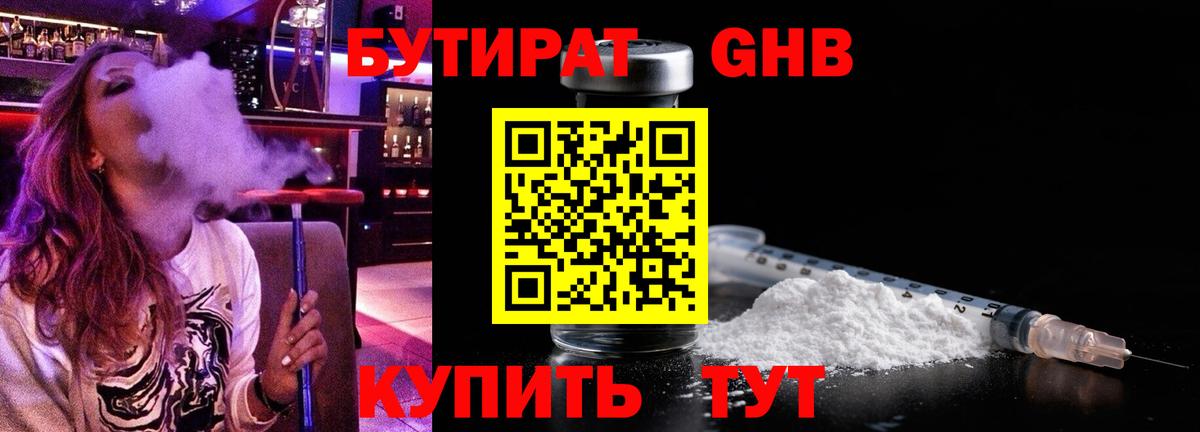 БУТИРАТ 1.4BDO Славянск-на-Кубани