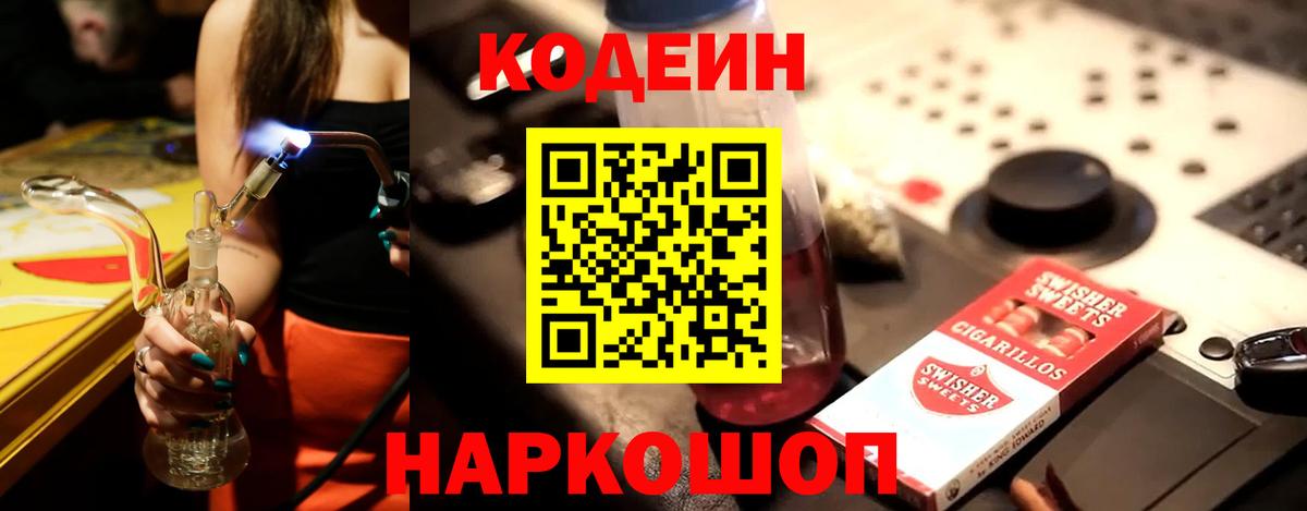 Славянск-на-Кубани  Кодеин Purple Drank  Вход с VPN 